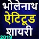 Download New Bholenath shayari hindi ,भोलेनाथ स्टेटस 2019 For PC Windows and Mac 1.1