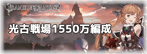 グラブル 光古戦場1550万 Ex 肉集め周回編成 グラブル攻略wiki 神ゲー攻略