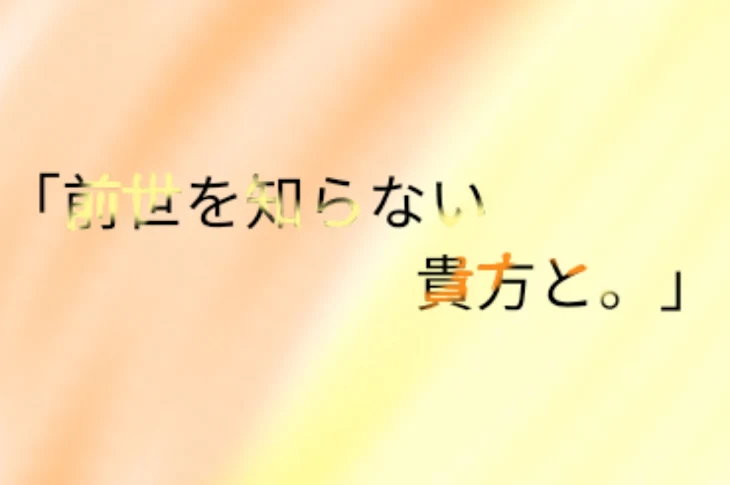 「「前世を知らない貴方と。」」のメインビジュアル