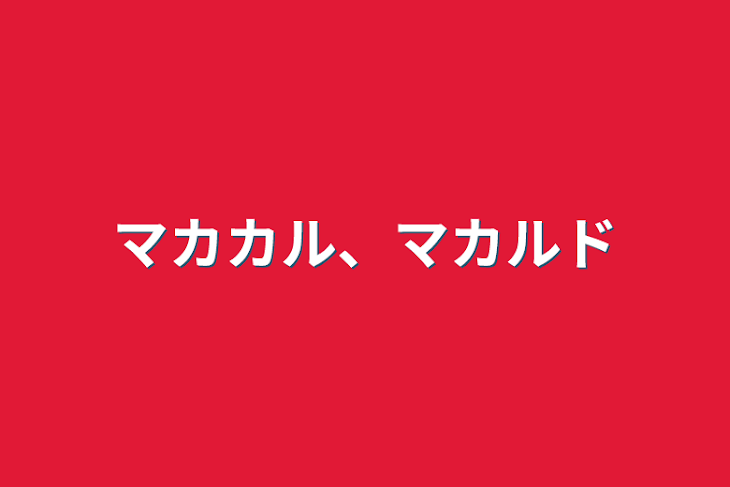 「マカカル、マカルド」のメインビジュアル