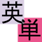 Üksuse 英単 英辞郎Pro単語帳復習アプリ(非公式) logo kujutis