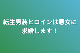 転生男装ヒロインは悪女に求婚します！！