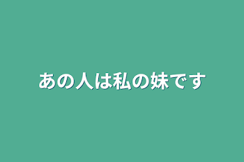 あの人は私の兄です