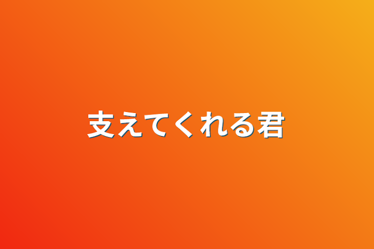 「支えてくれる君」のメインビジュアル