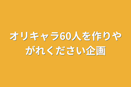 オリキャラ60人を作りやがれください企画