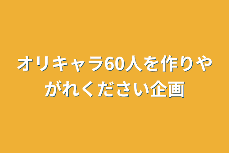 「オリキャラ60人を作りやがれください企画」のメインビジュアル