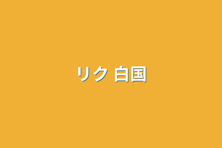 「リク     白国」のメインビジュアル