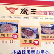 牛魔王牛排(饒河店)