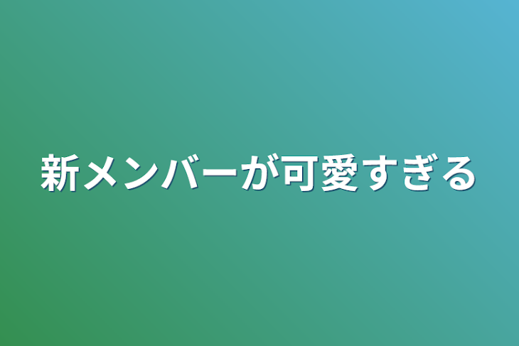 「新メンバーが可愛すぎる」のメインビジュアル