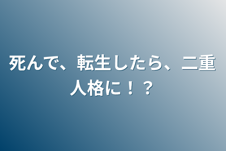「死んで、転生したら、二重人格に！？」のメインビジュアル