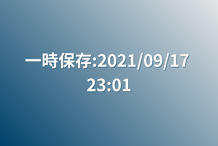 「一時保存:2021/09/17 23:01」のメインビジュアル