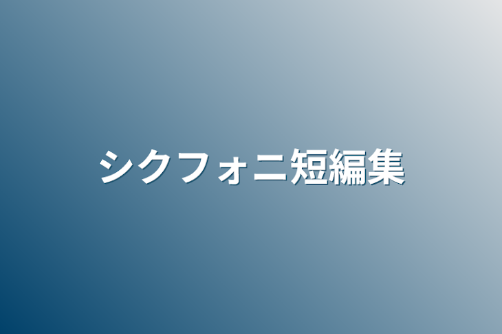 「シクフォニbl短編集」のメインビジュアル