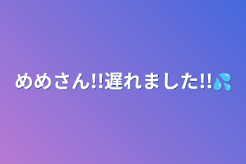 めめさん!!遅れました!!💦