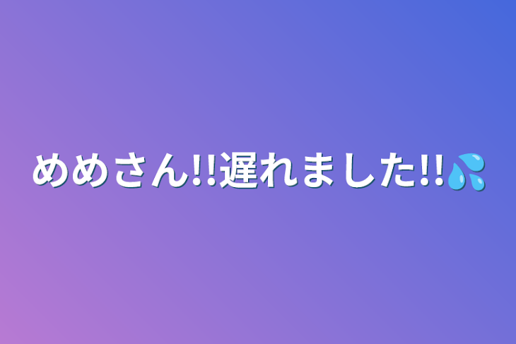 「めめさん!!遅れました!!💦」のメインビジュアル