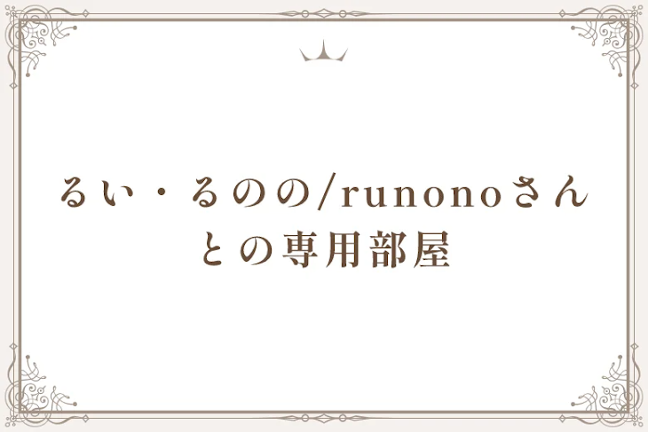 「るい・るのの/runonoさんとの専用部屋」のメインビジュアル