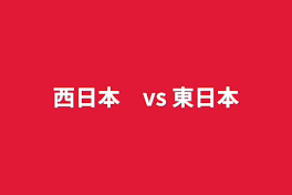 西日本vs    東日本