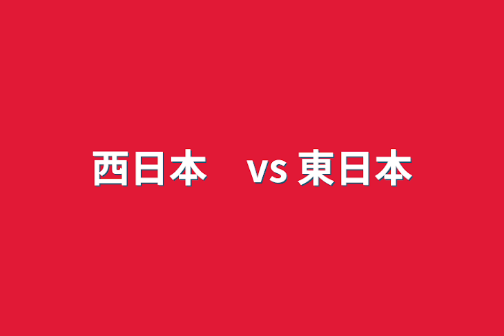 「西日本vs    東日本」のメインビジュアル