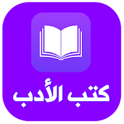 مكتبة كتب الأدب المجانية pdf ‎  Icon