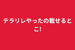 テラリレやったの載せるとこ!