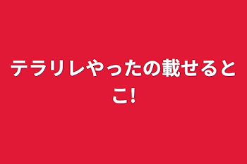 「テラリレやったの載せるとこ!」のメインビジュアル