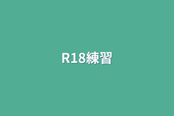 「R18練習」のメインビジュアル