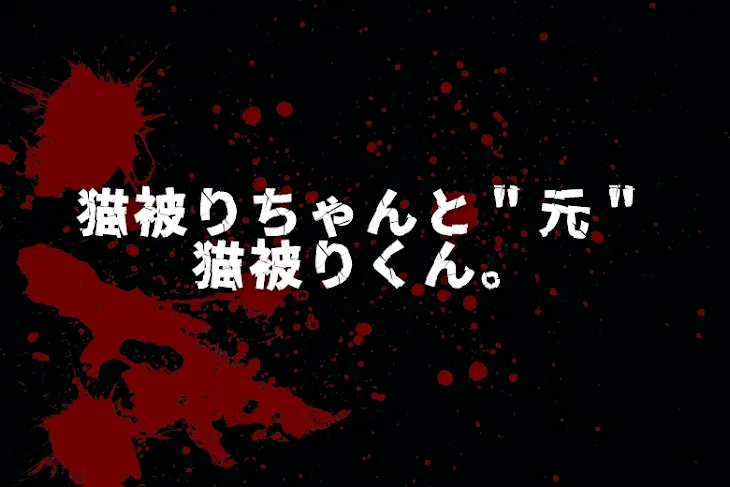 「猫被りちゃんと︎︎＂︎︎︎︎元＂︎︎猫被りくん。」のメインビジュアル