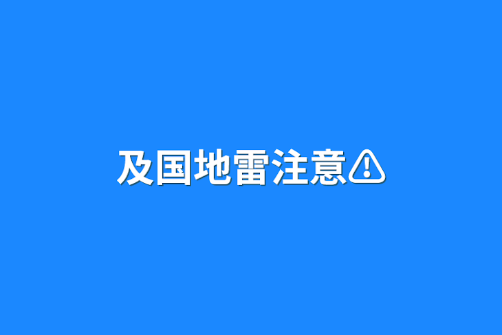 「及国地雷注意⚠」のメインビジュアル