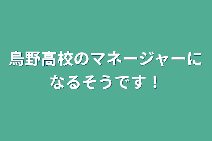 「烏野高校のマネージャーになるそうです！」のメインビジュアル