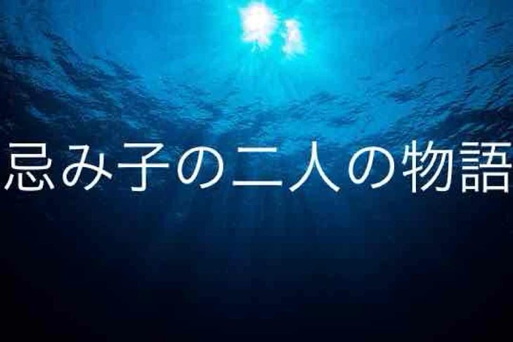 「忌み子の2人の物語」のメインビジュアル