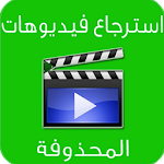 Cover Image of ดาวน์โหลด استرجاع فيديوهات لمحذوفه prank 1.0 APK