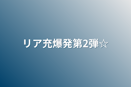 リア充爆発第2弾☆