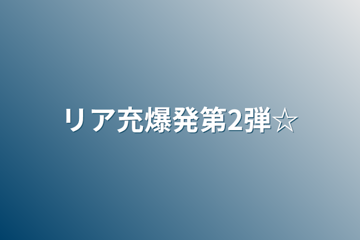 「リア充爆発第2弾☆」のメインビジュアル