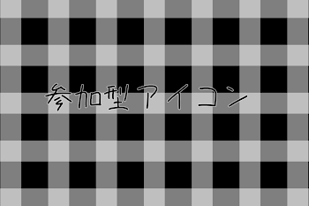 「参 加 型 ア イ コ ン」のメインビジュアル