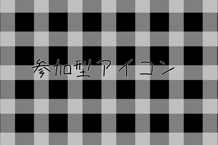 「参 加 型 ア イ コ ン」のメインビジュアル