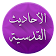 الأحاديث القدسية مع الشرح icon