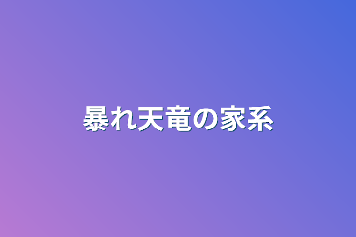 「暴れ天竜の家系」のメインビジュアル