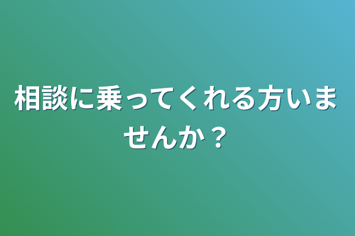 「相談に乗ってくれる方いませんか？」のメインビジュアル