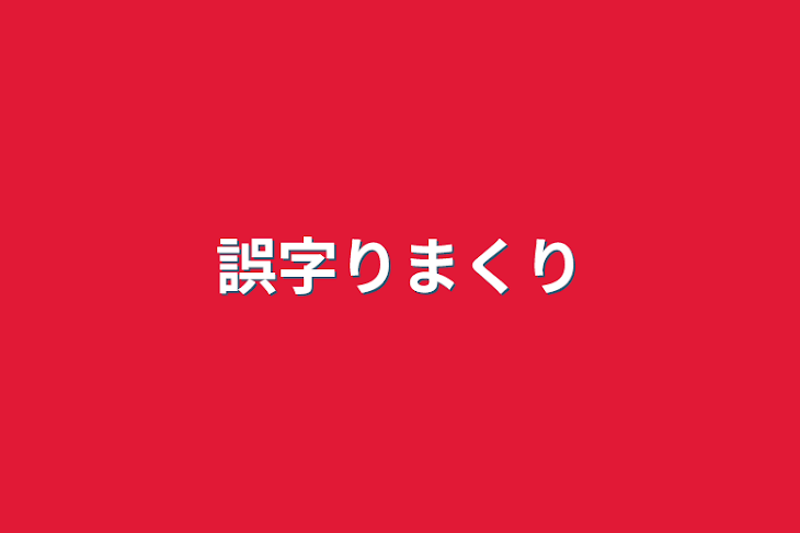 「誤字りまくり」のメインビジュアル