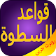 Download كتاب قواعد السطوة - روبرت جرين بدون إنترنيت For PC Windows and Mac 1.0