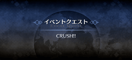 アドバンスドクエスト_CRUSH！！