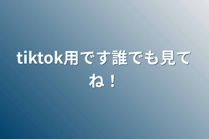 「tiktok用です誰でも見てね！」のメインビジュアル