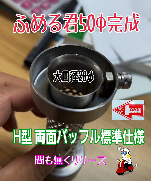ふめる君のパパさんが投稿した50φ・ふめる君インナーサイレンサーに関するカスタム事例の投稿画像1枚目