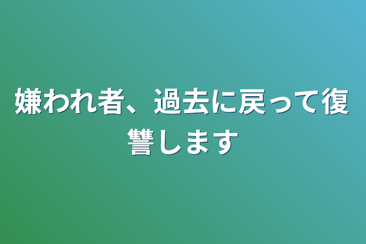 「嫌われ者、過去に戻って復讐します」のメインビジュアル