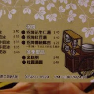 莊子土豆仁湯．冰品