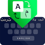 Cover Image of Download Urdu Keyboard, English to Urdu Translator 1.0 APK