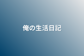 俺の生活日記