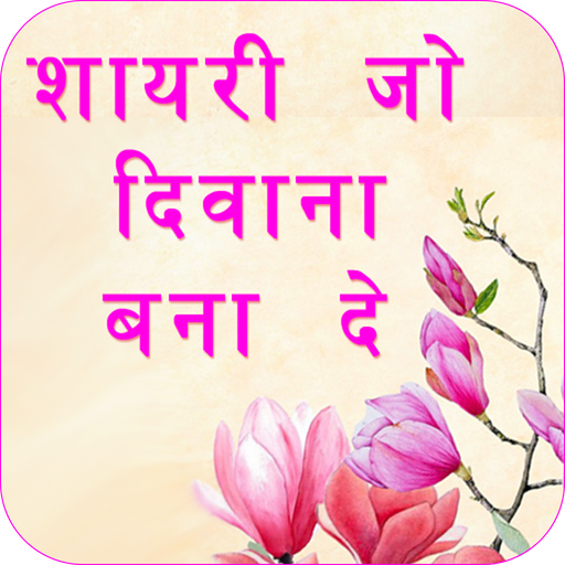 Shayari Jo Deewana Bana De  Hindi Shayari 2020