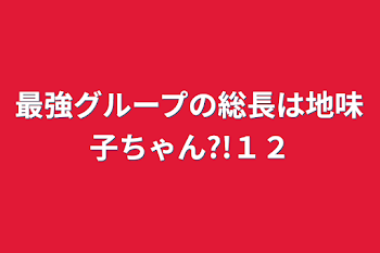 「最強グループの総長は地味子ちゃん?!１２」のメインビジュアル