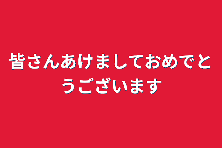 「皆さんあけましておめでとうございます」のメインビジュアル