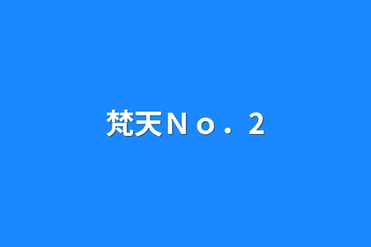 「梵天Ｎｏ．2」のメインビジュアル